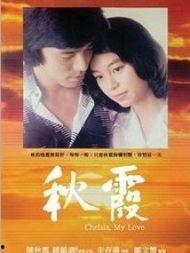 秋霞在线观看,畅享视听盛宴，尽在指尖之间